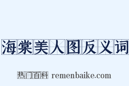 海棠美人图反义词是什么意思的图片